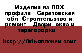 Изделия из ПВХ профиля - Саратовская обл. Строительство и ремонт » Двери, окна и перегородки   